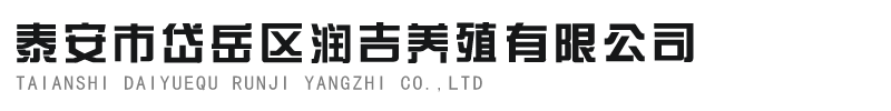 泰安市岱岳區(qū)潤(rùn)吉養(yǎng)殖有限公司